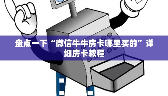 盘点一下“微信牛牛房卡哪里买的”详细房卡教程