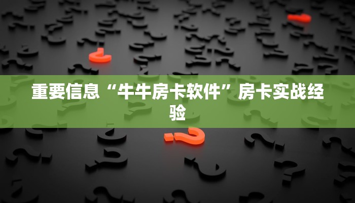 重要信息“牛牛房卡软件”房卡实战经验