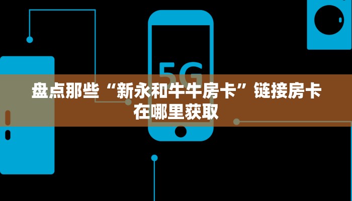 分享一下“微信炸金花链接有挂吗”获取房卡方式