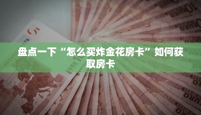 牛牛金花游戏在线客服新永和房卡怎么购买9秒了解"