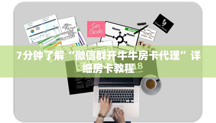 7分钟了解“微信群开牛牛房卡代理”详细房卡教程