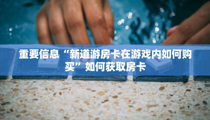 终于发现微信炸金花小程序新天道大厅牛牛金花房卡玩家必备教程“