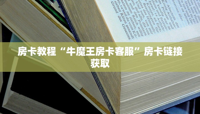 居家必备“新道游牛牛房卡在哪里买”房卡详细充值