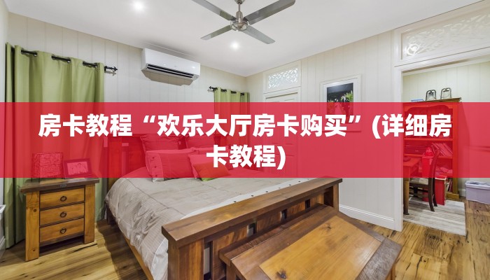 最新金花游戏体验随意玩房卡代理一分钟讲解“