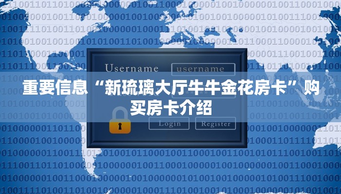 重要信息“新琉璃大厅牛牛金花房卡”购买房卡介绍