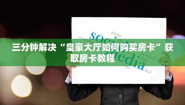 微信小链接炸金花卡贝大厅怎么买房卡”详细房卡怎么购买方式