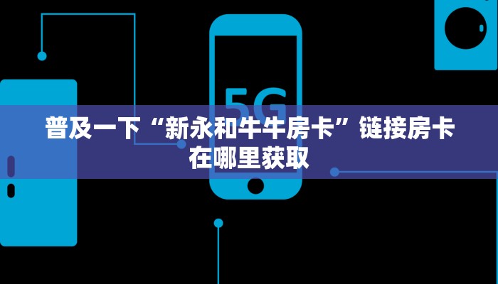 青龙大厅房卡获取随意玩房卡代理”链接房卡在哪里获取