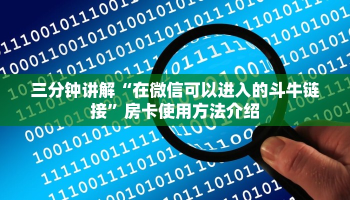 微信如何炸金花房间卡众亿大厅房卡怎么购买科普盘点“
