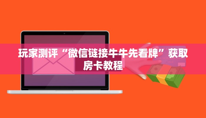 九天牛牛房卡卖家联系方式新星游大厅如何购买房卡”房卡链接获取