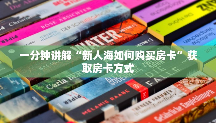 一分钟讲解“新人海如何购买房卡”获取房卡方式