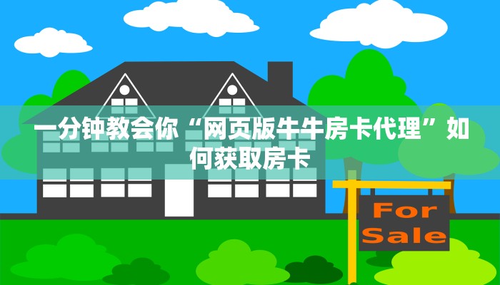 一分钟教会你“网页版牛牛房卡代理”如何获取房卡
