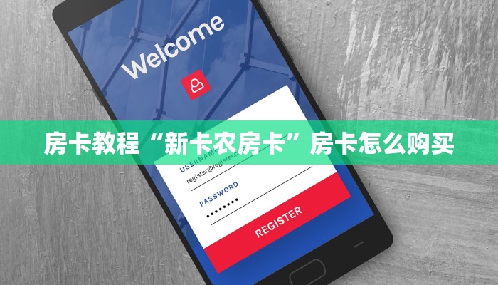 分享一下“鸿狐大厅房卡客服”详细介绍房卡使用方式