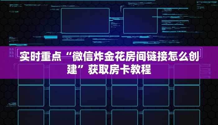 实时重点“微信炸金花房间链接怎么创建”获取房卡教程