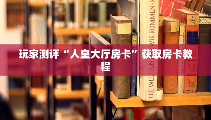 微信牛牛房卡充值神兽大厅可以开挂吗手游”详细房卡怎么购买教程推荐一款