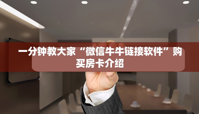 一分钟教大家“微信牛牛链接软件”购买房卡介绍