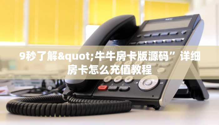 9秒了解"牛牛房卡版源码”详细房卡怎么充值教程
