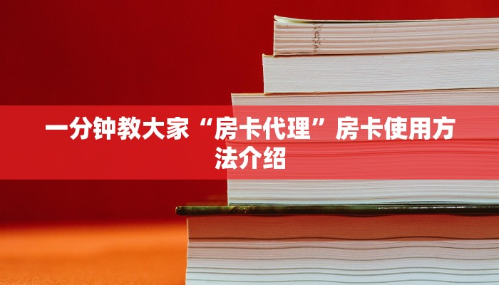 一分钟教大家“房卡代理”房卡使用方法介绍