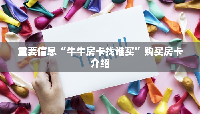 重要信息“牛牛房卡找谁买”购买房卡介绍