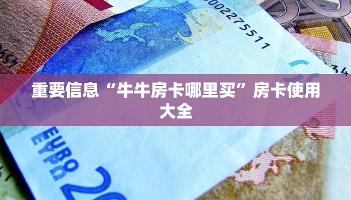 找牛牛群欢乐游大厅在哪里买房卡”房卡实战经验