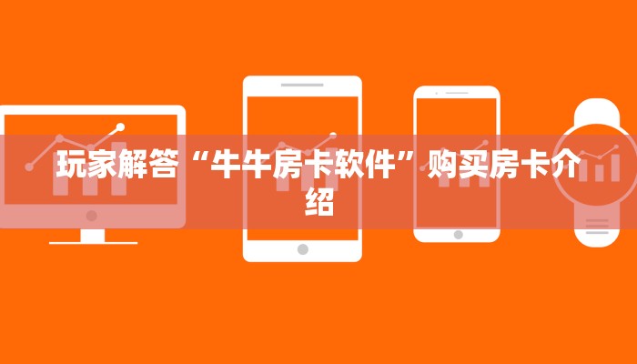 玩家解答“牛牛房卡软件”购买房卡介绍