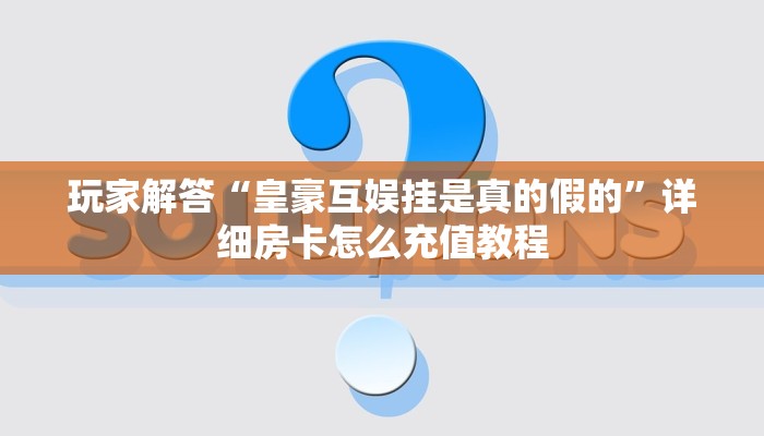 青龙大厅房卡购买充值美猴王怎么买房卡一分钟教会你“