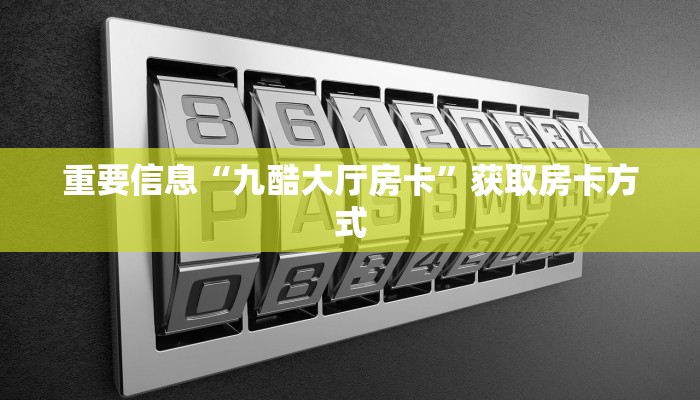 有没有炸金花房卡买新道游房卡大厅链接玩家测评“