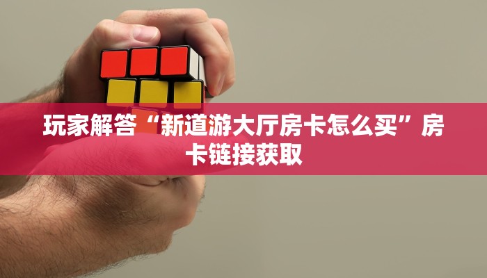 牛牛挂软件哪里有卖的熊猫大厅怎么买房卡”获取房卡教程