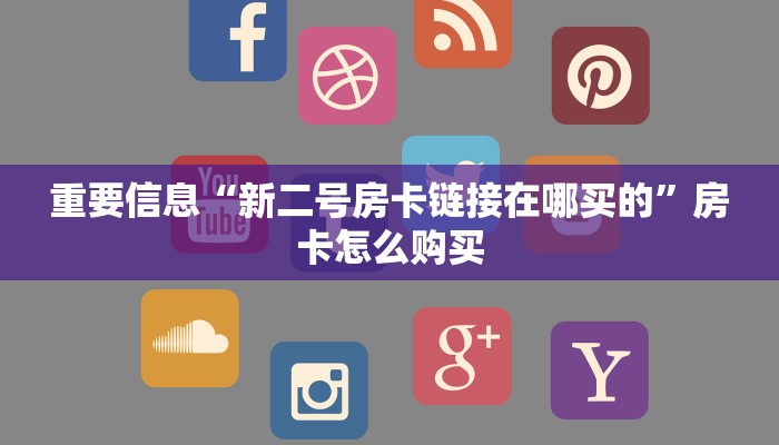 10秒懂科普“八戒大厅在哪买房卡”房卡链接获取