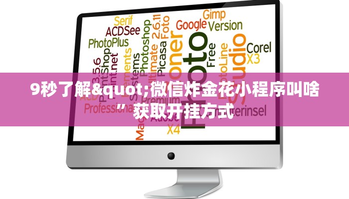 六分钟知识“微信群炸金花链接房卡”详细房卡教程