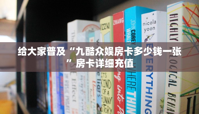 微信上链接炸金花樱花之盛房卡多少钱一张”获取开挂方式