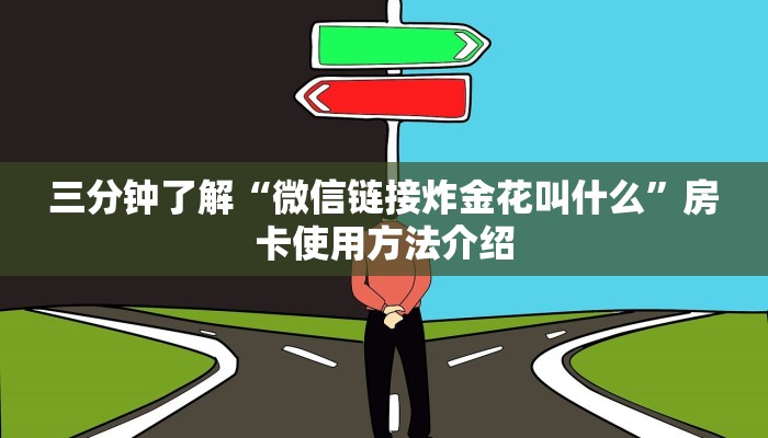 三分钟了解“微信链接炸金花叫什么”房卡使用方法介绍
