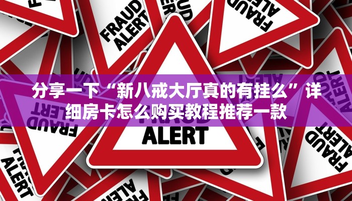 微信牛牛房卡链接在哪弄得正规房卡出售平台10秒懂科普“