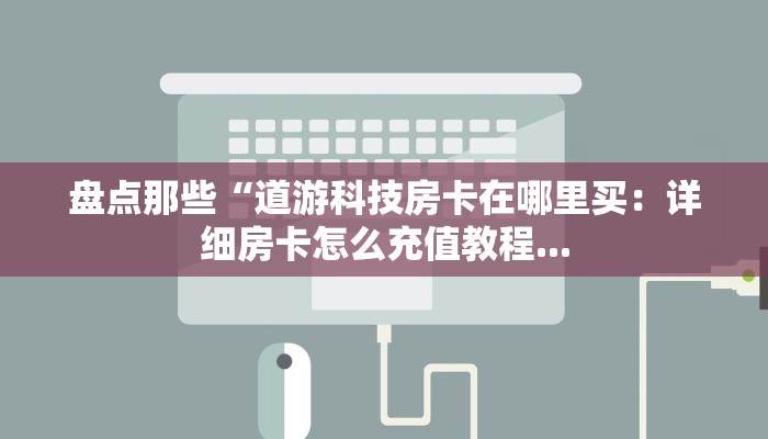 青鸟大厅怎么买房卡微信炸金花从哪买房卡”详细房卡教程