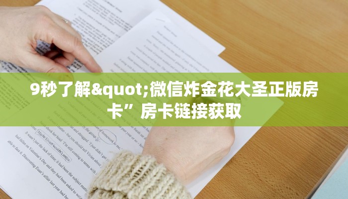 9秒了解"微信炸金花大圣正版房卡”房卡链接获取