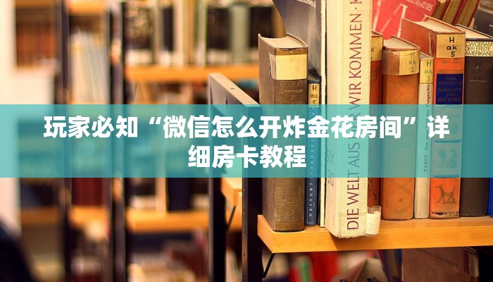 牛魔王炸金花挂试用一天微信怎么开好友牛牛房间软件：详细房卡怎么充值教程...