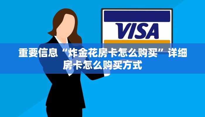 炸金花房卡去哪里买新道游房卡购买渠道”科普玩家房卡