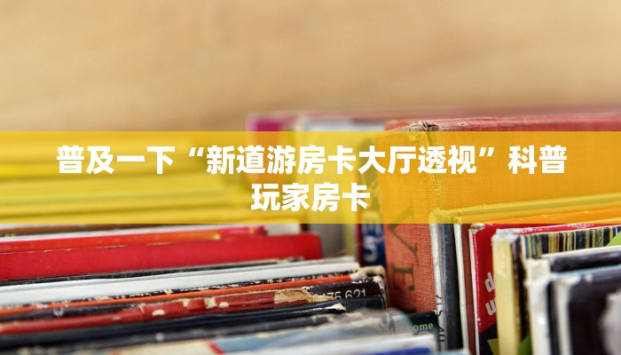 新道游正版链接蜜瓜大厅售卡客服盘点一下“
