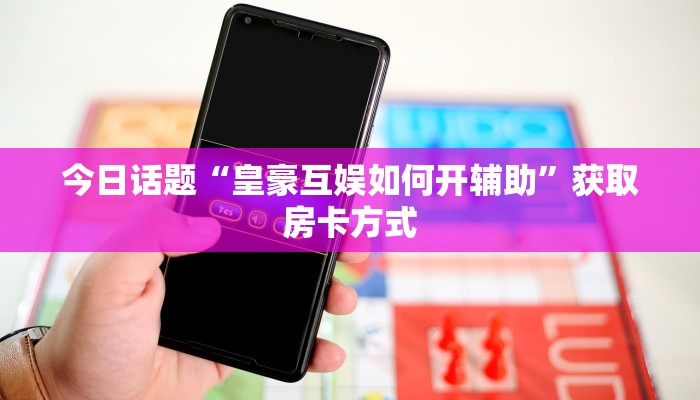 新导游房卡鸿狐大厅官方客服”详细房卡教程