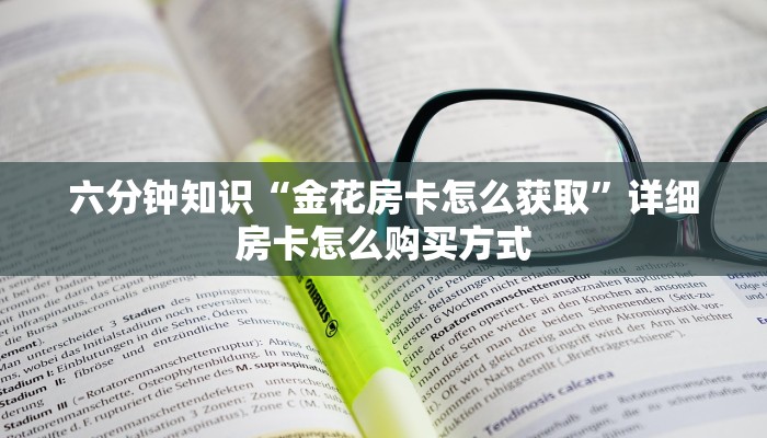 新二号房卡在哪可以充值如何购买豪华通行证”教程房卡分享