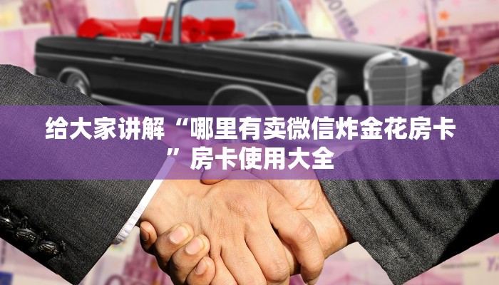 微信链接炸金花开挂正规房卡拼三张出售平台三分钟了解“