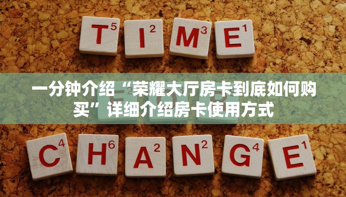 一分钟介绍“荣耀大厅房卡到底如何购买”详细介绍房卡使用方式