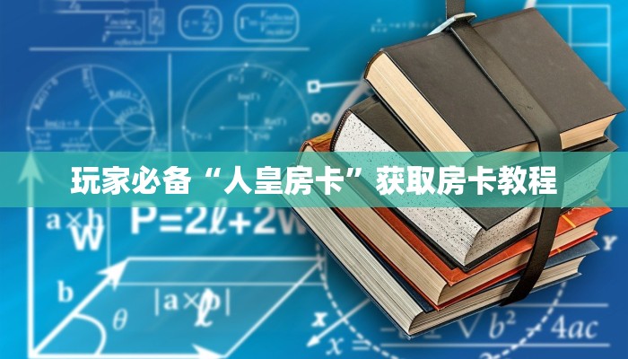 新皇豪牛牛房卡乐酷会员卡”房卡使用教程