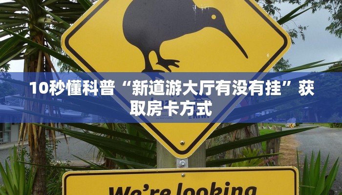 10秒懂科普“新道游大厅有没有挂”获取房卡方式