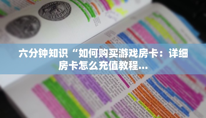 金花链接房卡新星游大厅如何购买房卡”详细房卡怎么充值教程