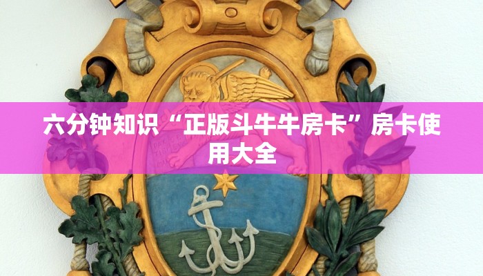 六分钟知识“正版斗牛牛房卡”房卡使用大全