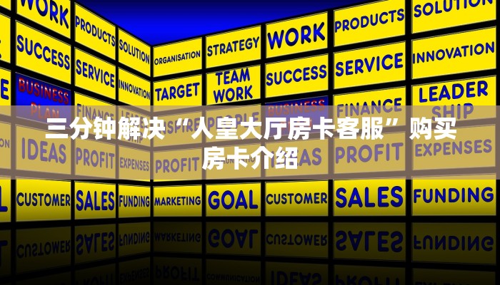 7分钟了解“微信金花房卡哪里买”详细分享开挂教程