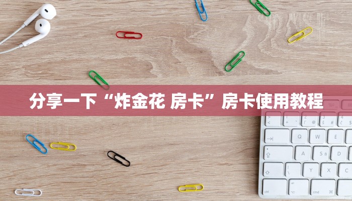 微信小程序炸金花怎么找微信群金花房卡哪里充值科普盘点“