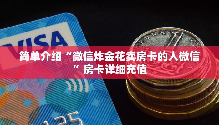 炸金花房卡批发开心神兽大厅房卡怎么买”房卡使用教程