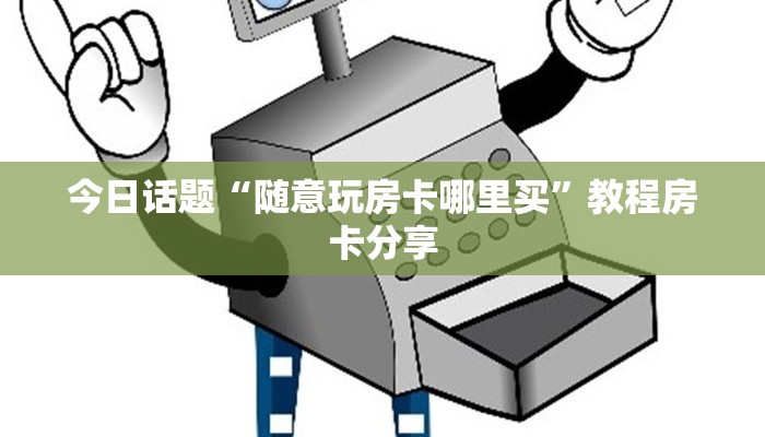 金花房卡链接怎么买微信炸金花房卡在哪里购买简单介绍“