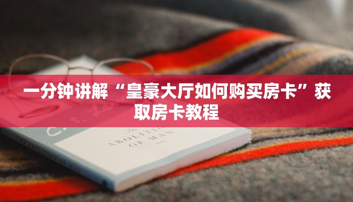 微信链接炸金花房卡怎么神兽大厅牛牛有挂吗玩家必备教程“